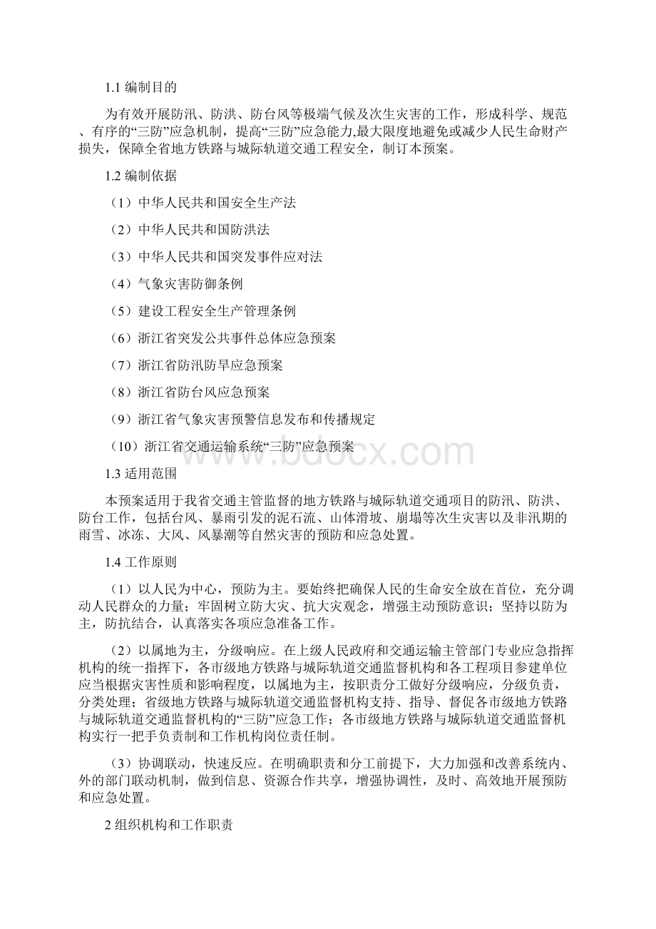 浙江地方铁路与城际轨道交通工程三防应急预案Word下载.docx_第3页