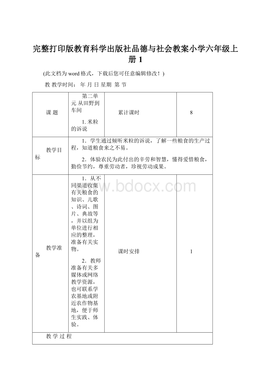 完整打印版教育科学出版社品德与社会教案小学六年级上册1.docx