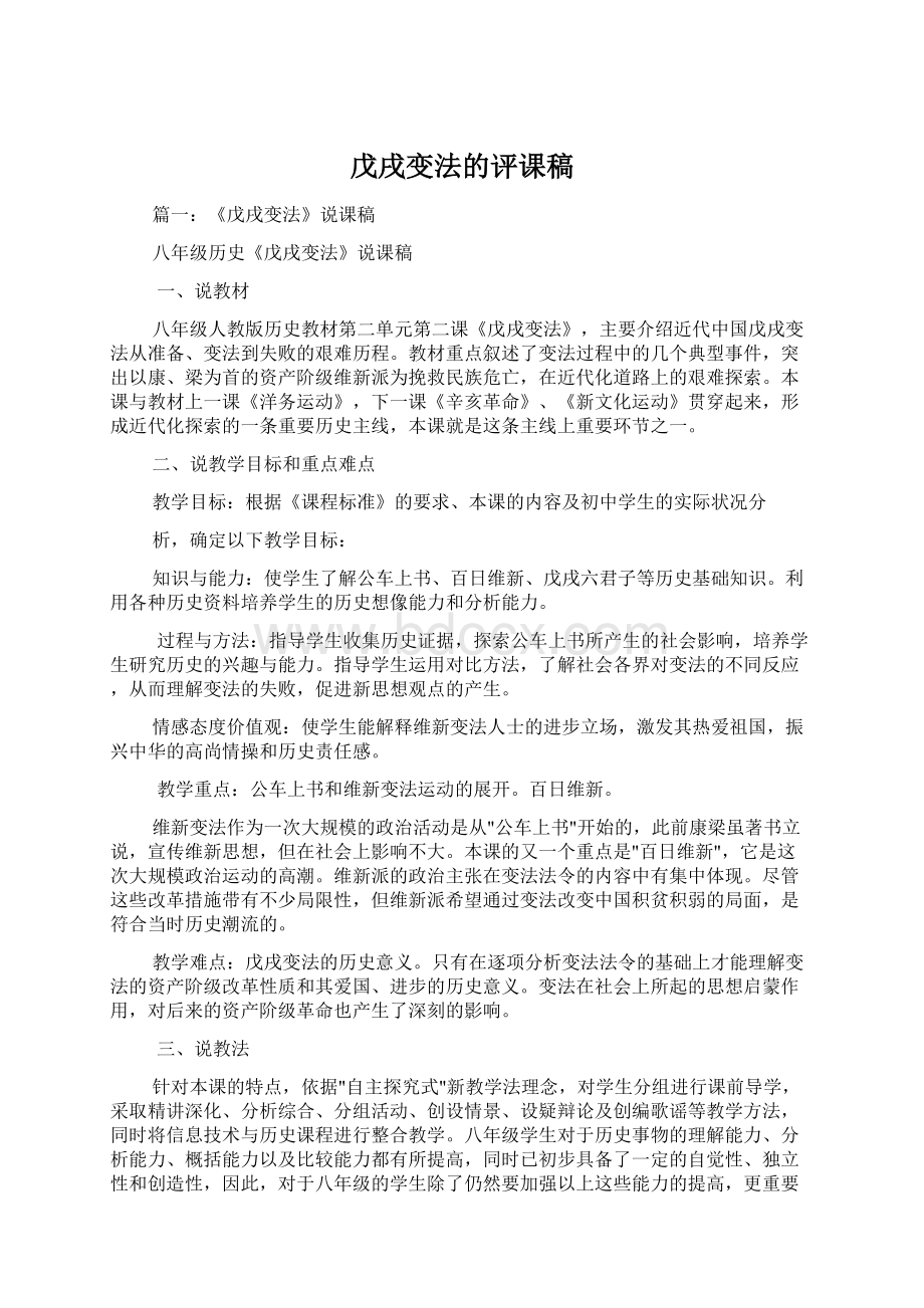 戊戌变法的评课稿.docx_第1页
