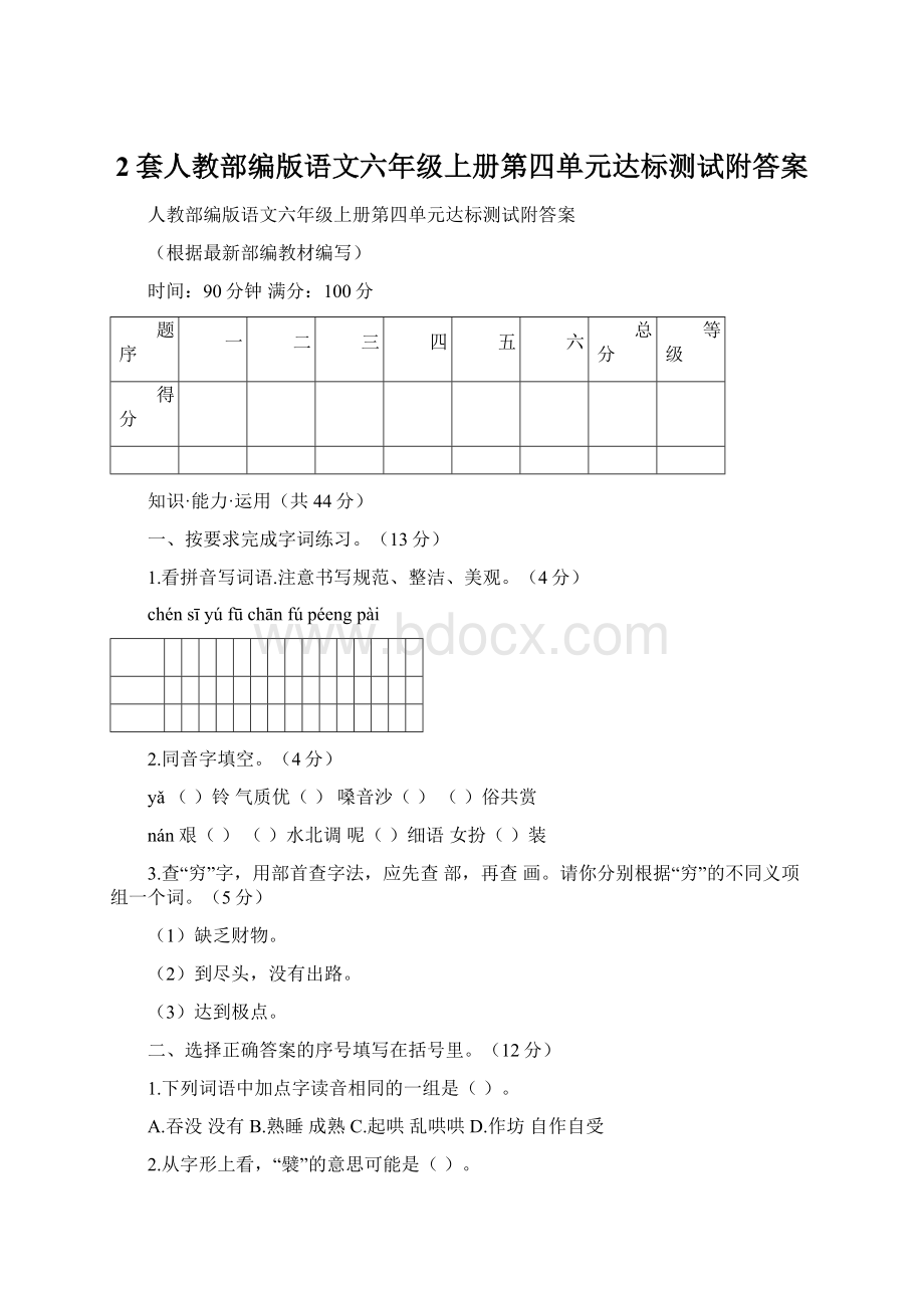 2套人教部编版语文六年级上册第四单元达标测试附答案Word下载.docx_第1页