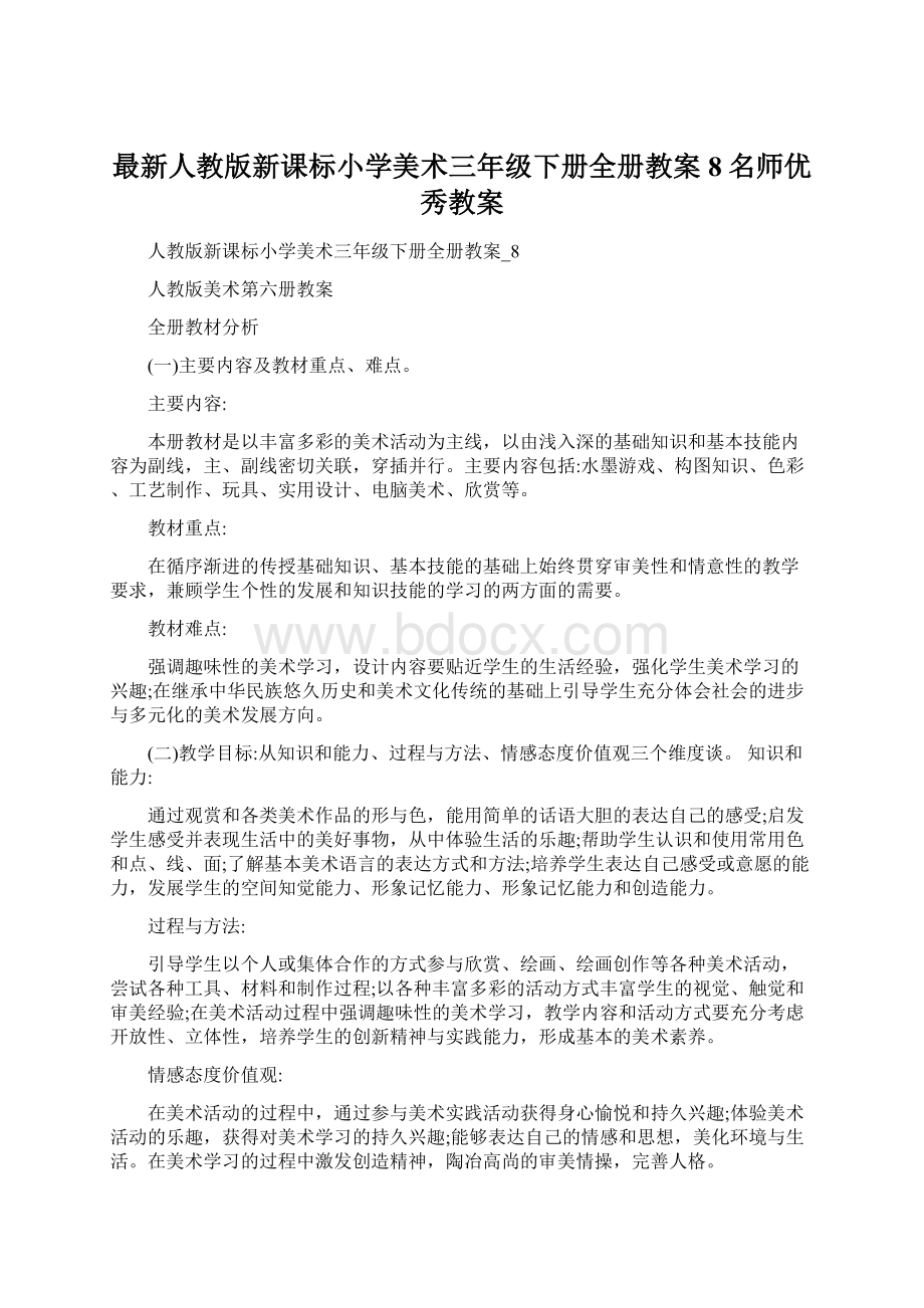 最新人教版新课标小学美术三年级下册全册教案8名师优秀教案.docx_第1页