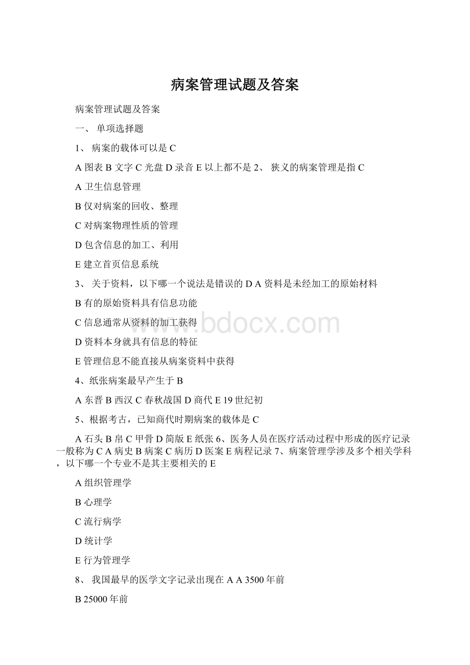 病案管理试题及答案Word格式.docx