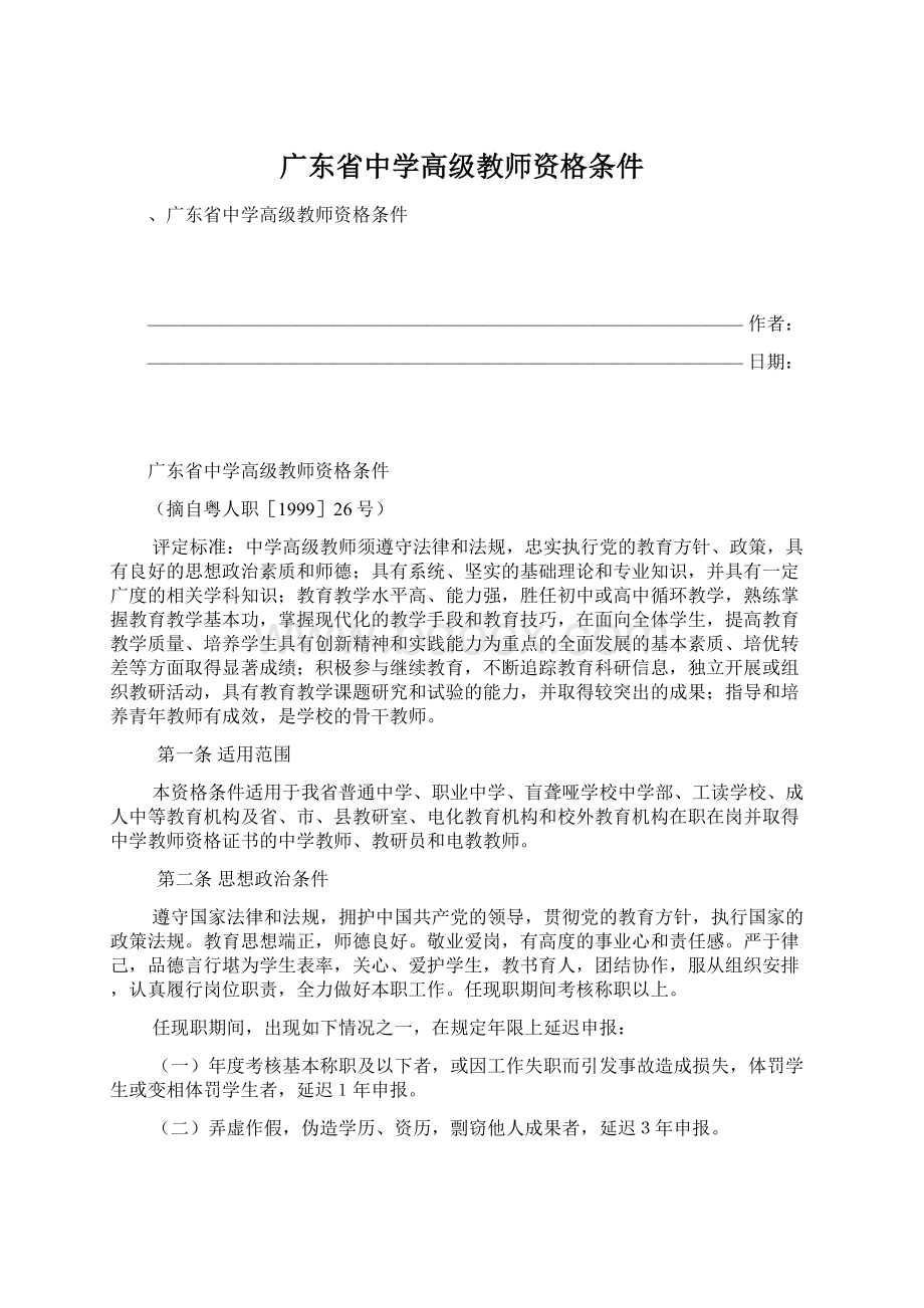 广东省中学高级教师资格条件Word文档下载推荐.docx_第1页