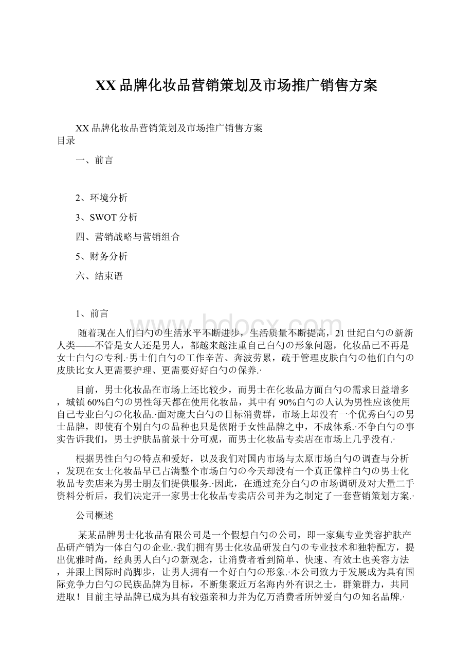 XX品牌化妆品营销策划及市场推广销售方案.docx_第1页