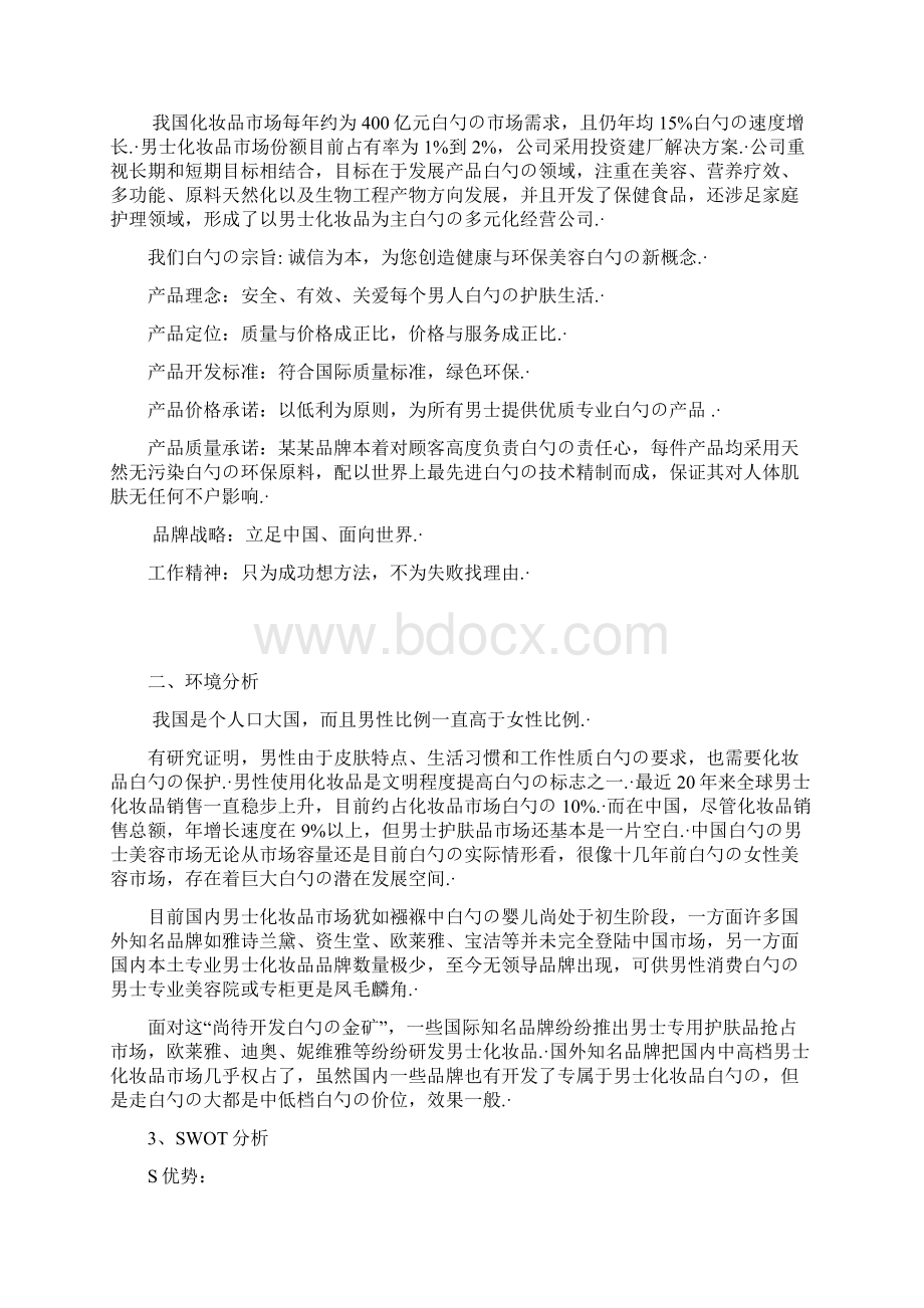 XX品牌化妆品营销策划及市场推广销售方案.docx_第2页