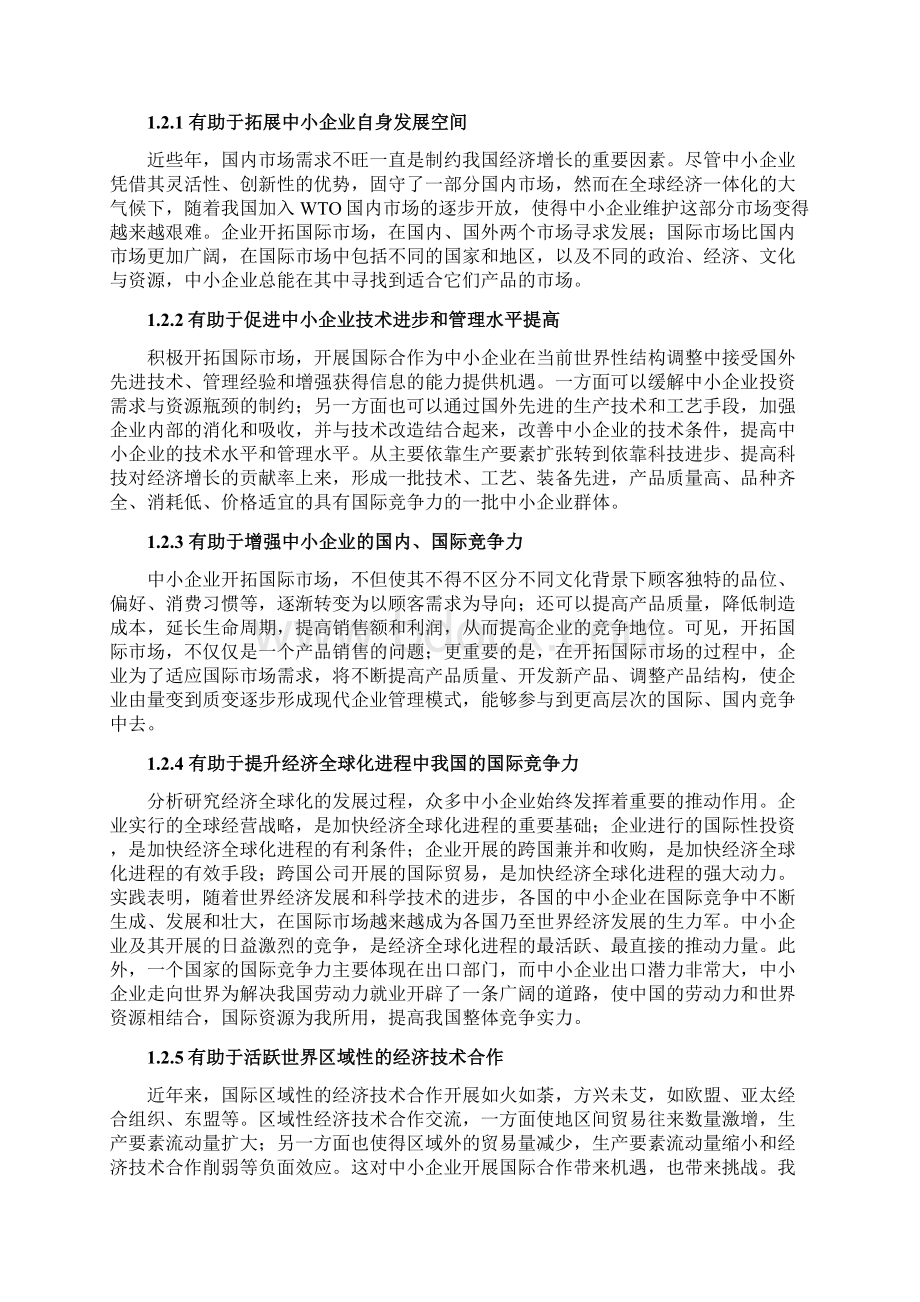 中小企业开拓国际市场战略探讨定稿.docx_第3页