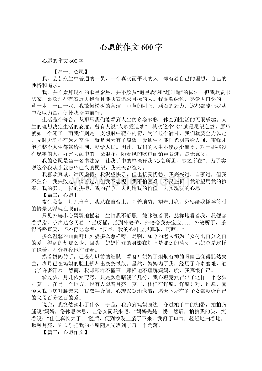 心愿的作文600字Word文件下载.docx