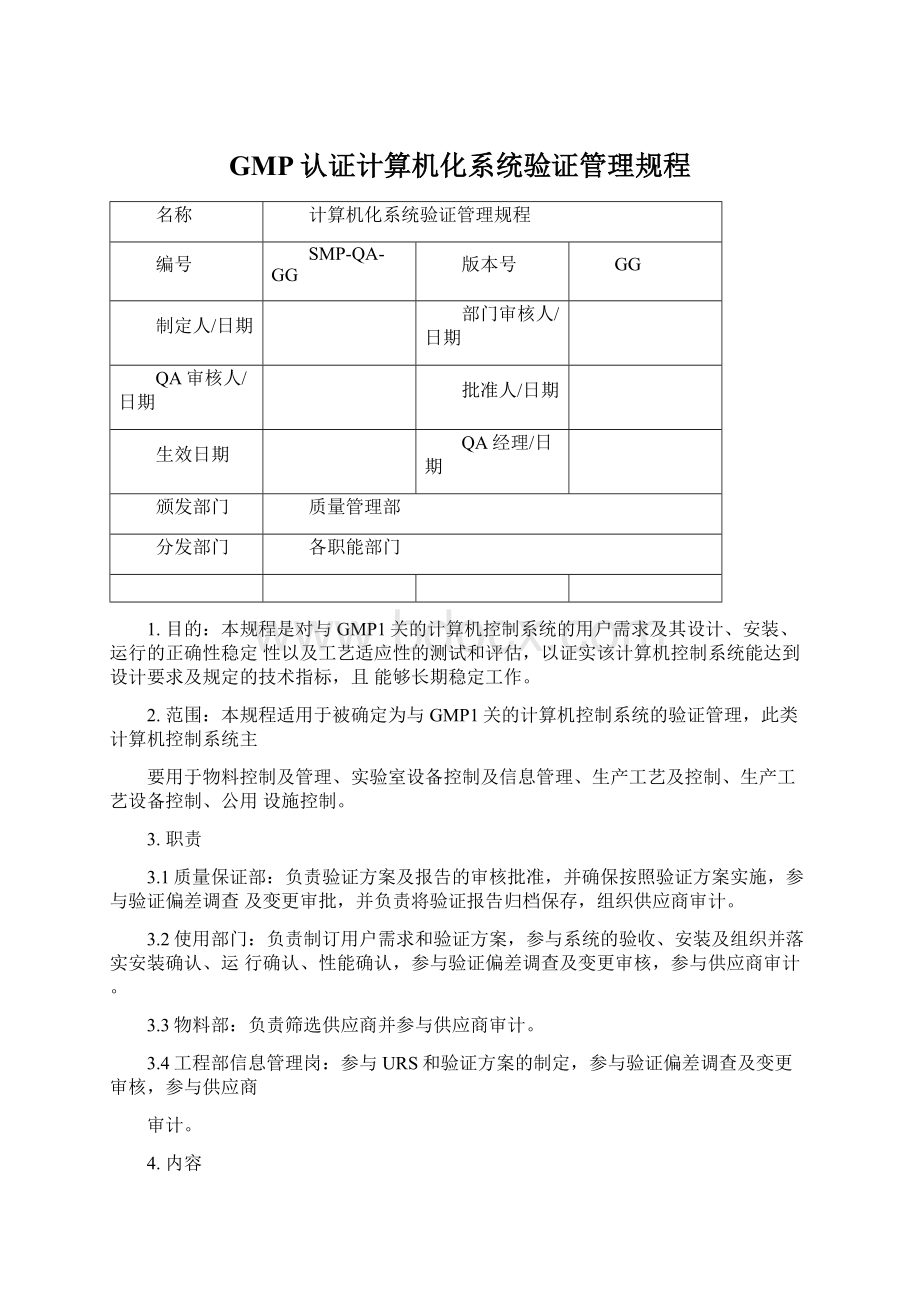 GMP认证计算机化系统验证管理规程Word文件下载.docx_第1页