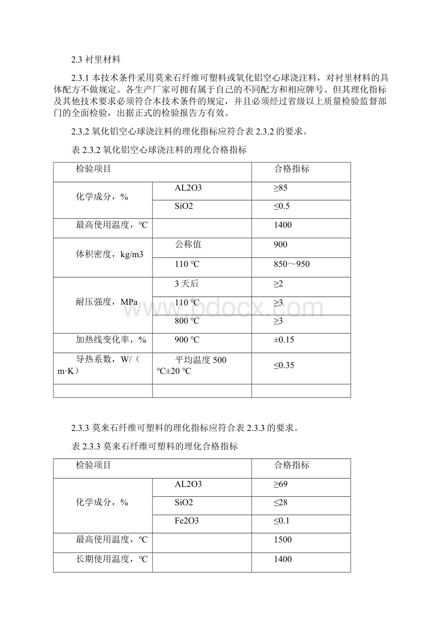 SCEQ0036制氢转化气余热锅炉衬里施工技术条件文档格式.docx_第3页