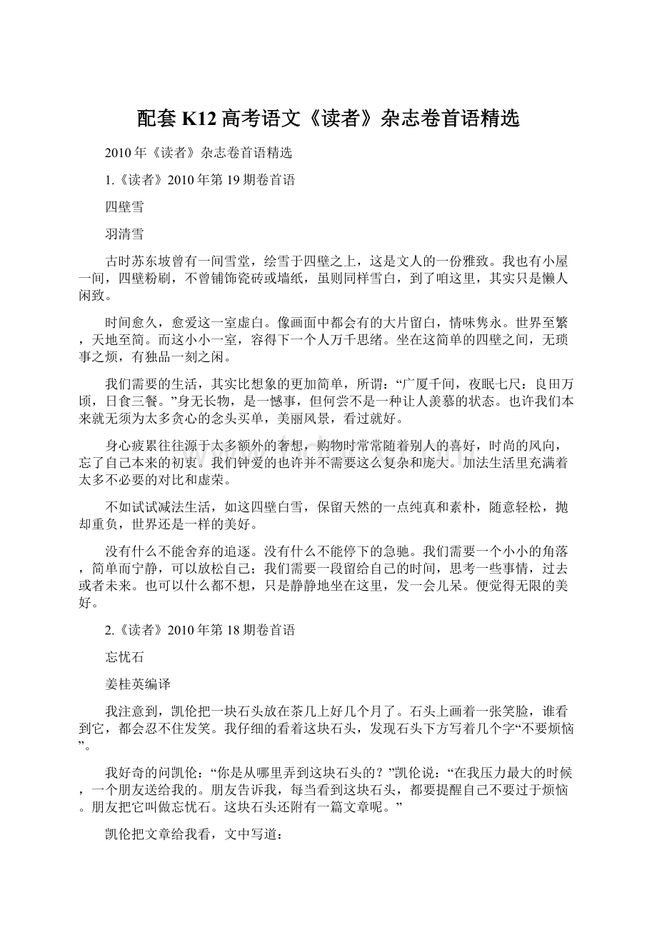 配套K12高考语文《读者》杂志卷首语精选.docx_第1页