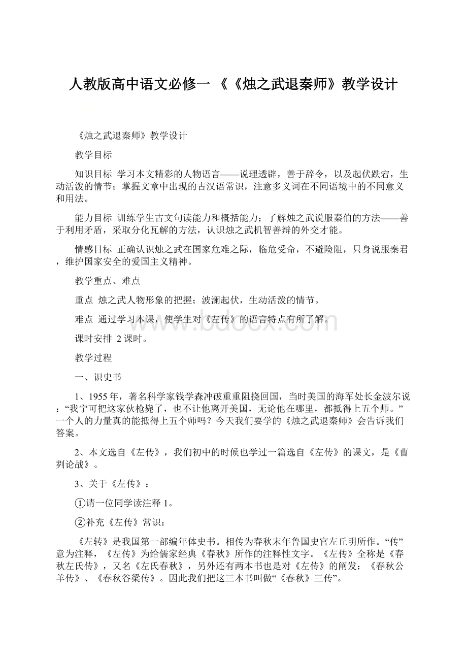 人教版高中语文必修一 《《烛之武退秦师》教学设计.docx