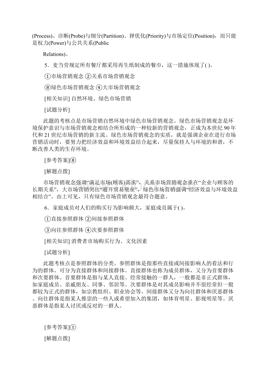 市场营销分析与解答第一套Word下载.docx_第3页