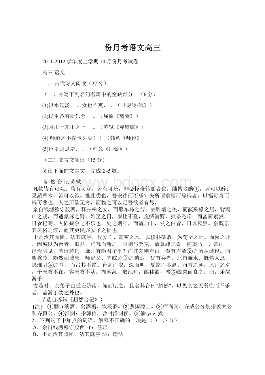 份月考语文高三.docx_第1页