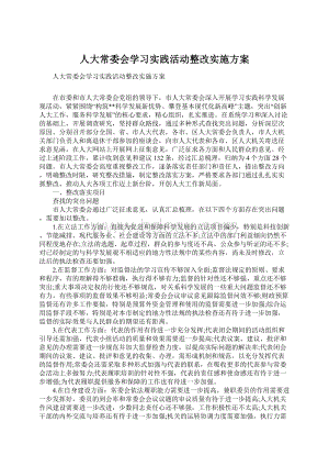 人大常委会学习实践活动整改实施方案Word格式文档下载.docx