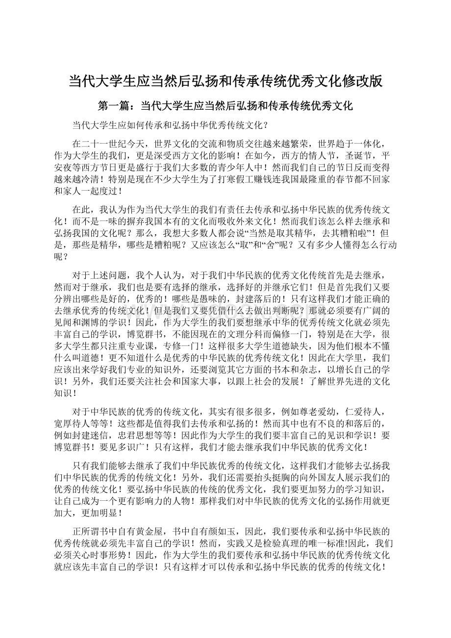 当代大学生应当然后弘扬和传承传统优秀文化修改版.docx