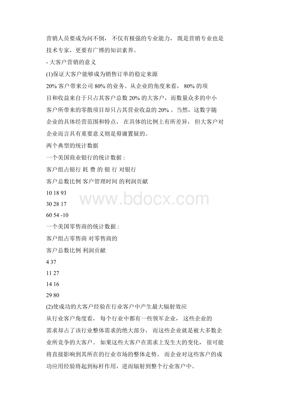 大客户营销技巧.docx_第2页