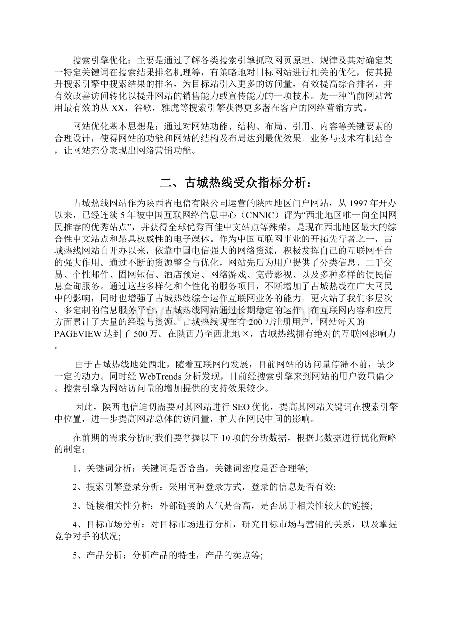 古城热线网站优化方案.docx_第2页