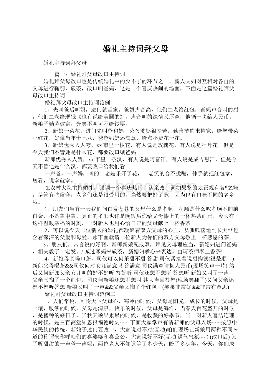 婚礼主持词拜父母Word文档下载推荐.docx