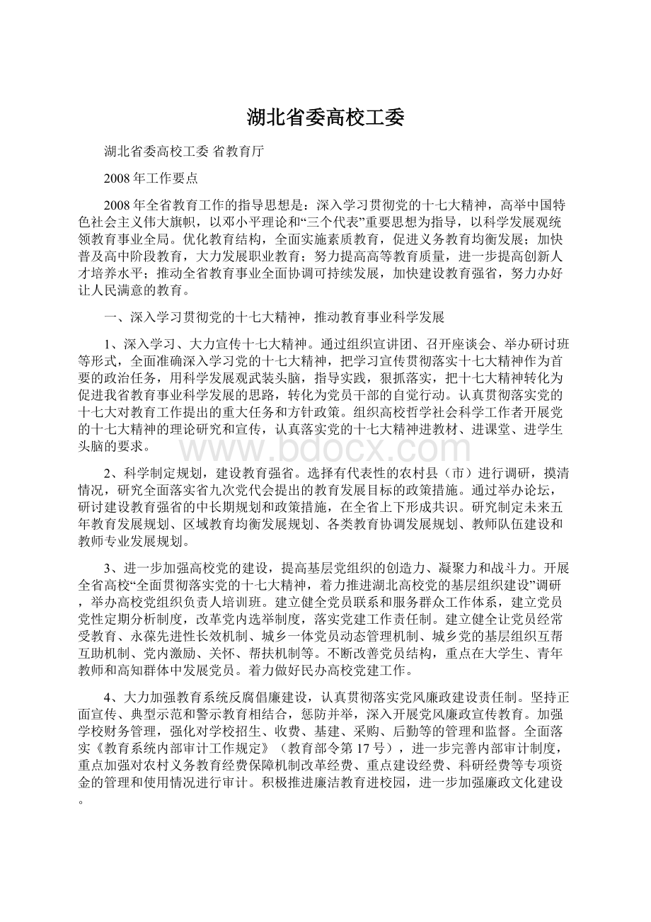 湖北省委高校工委Word文件下载.docx