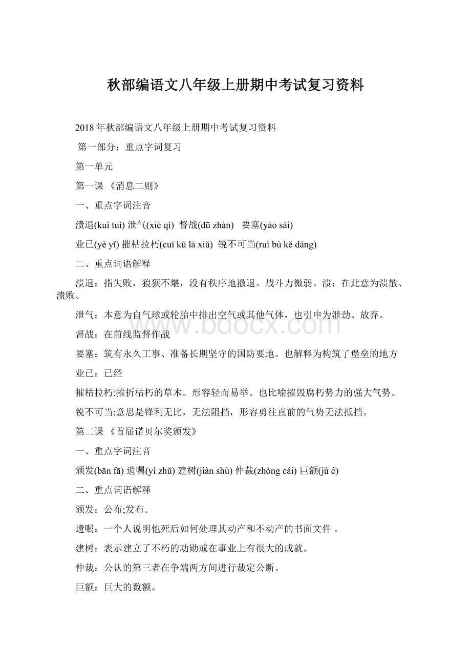 秋部编语文八年级上册期中考试复习资料.docx