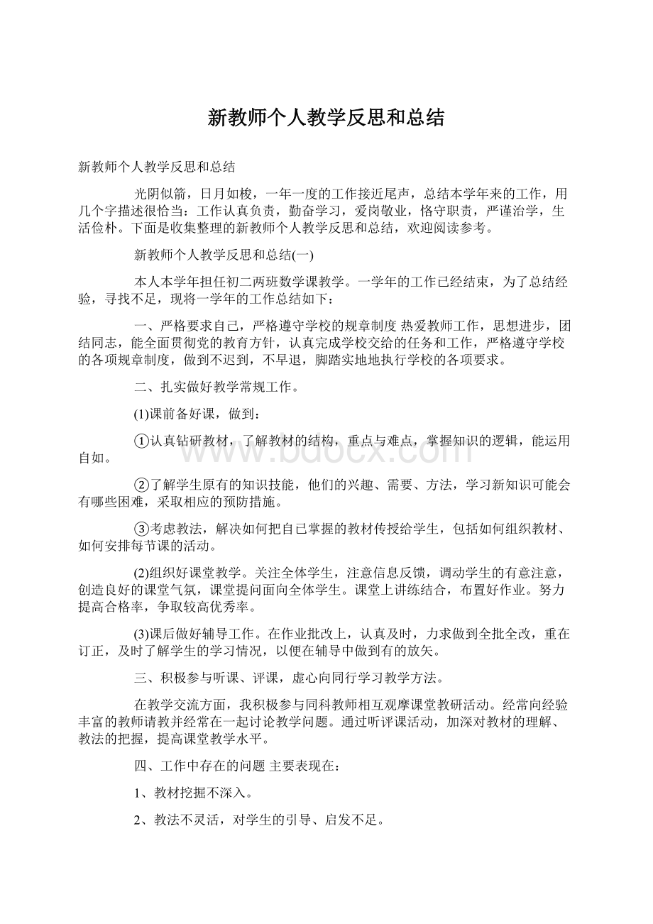 新教师个人教学反思和总结文档格式.docx_第1页