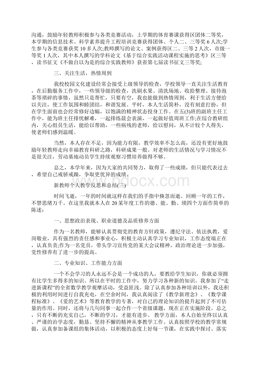 新教师个人教学反思和总结文档格式.docx_第3页