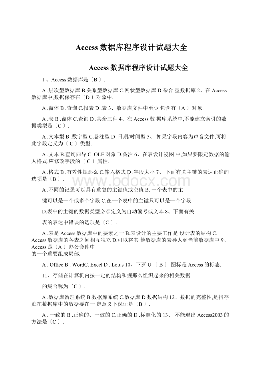 Access数据库程序设计试题大全.docx_第1页