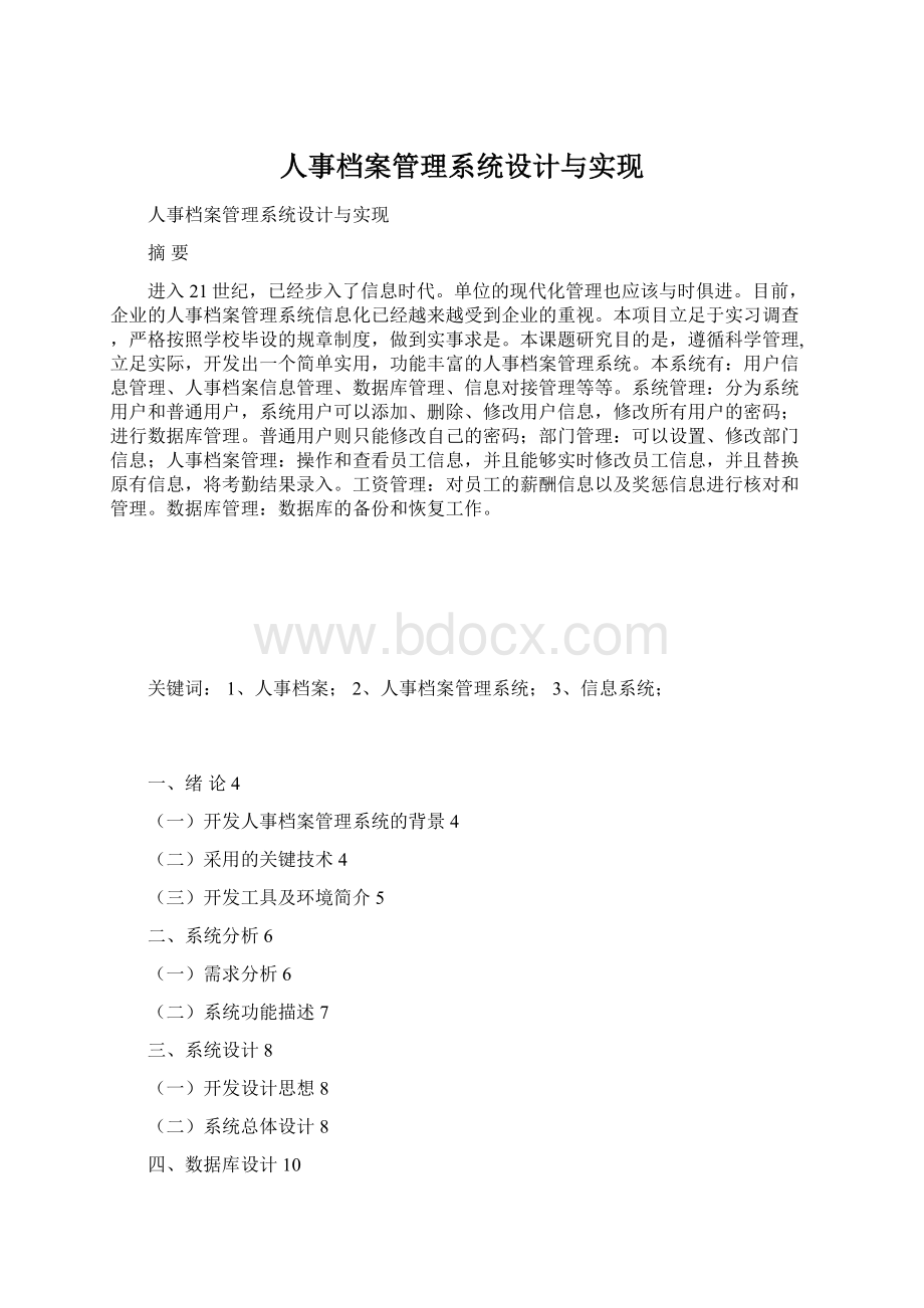 人事档案管理系统设计与实现.docx_第1页