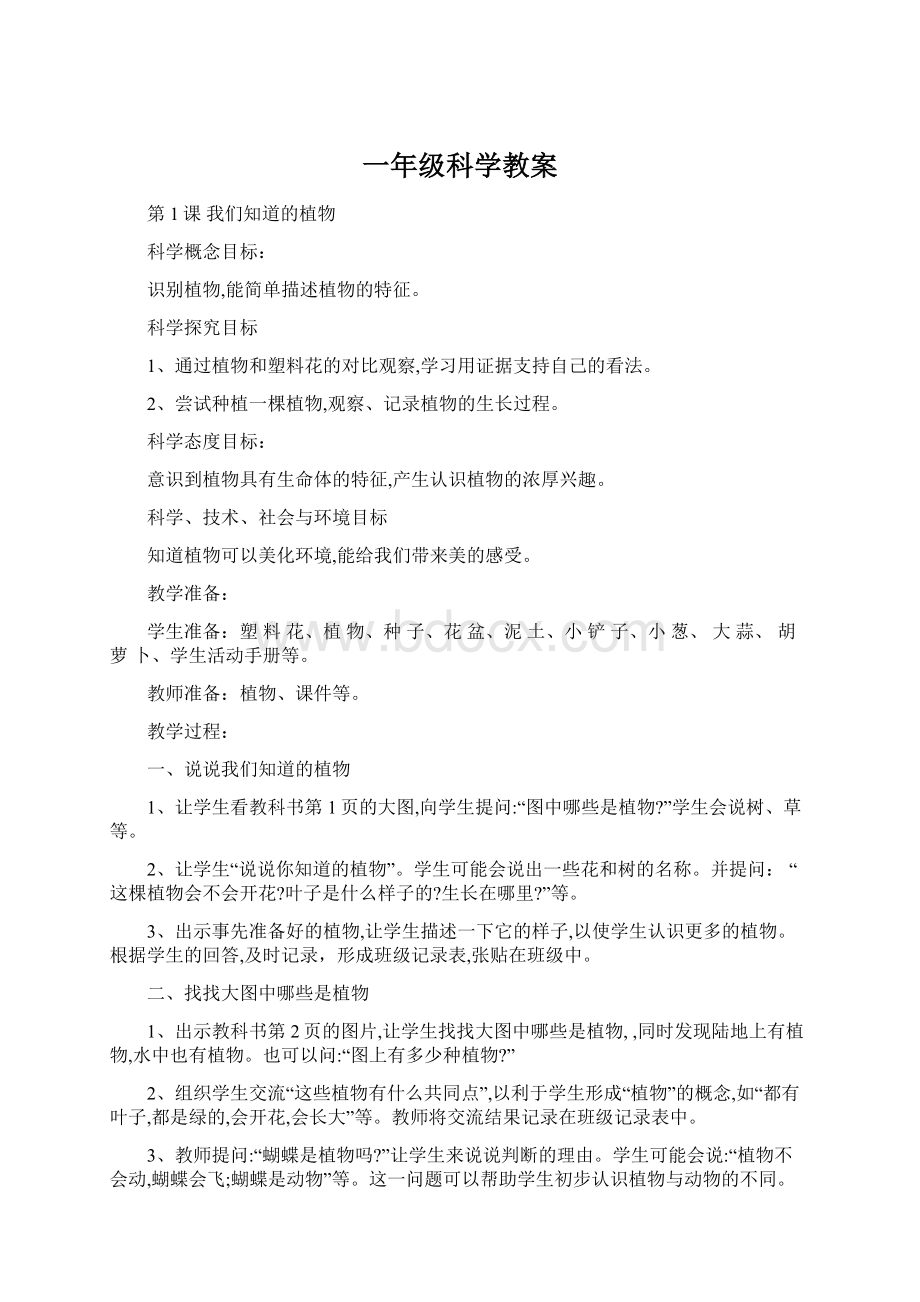 一年级科学教案文档格式.docx