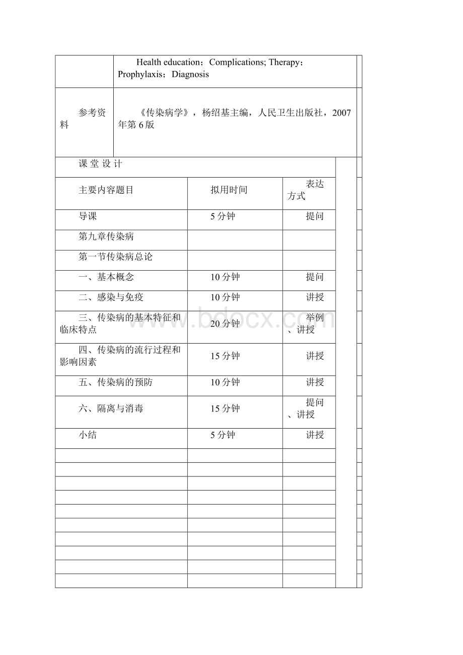 内科护理学教案传染病病人护理.docx_第2页