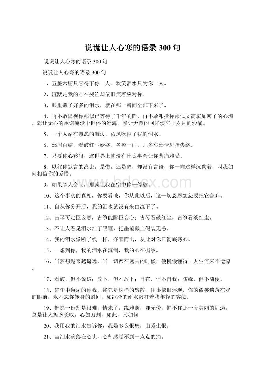 说谎让人心寒的语录300句Word文件下载.docx_第1页