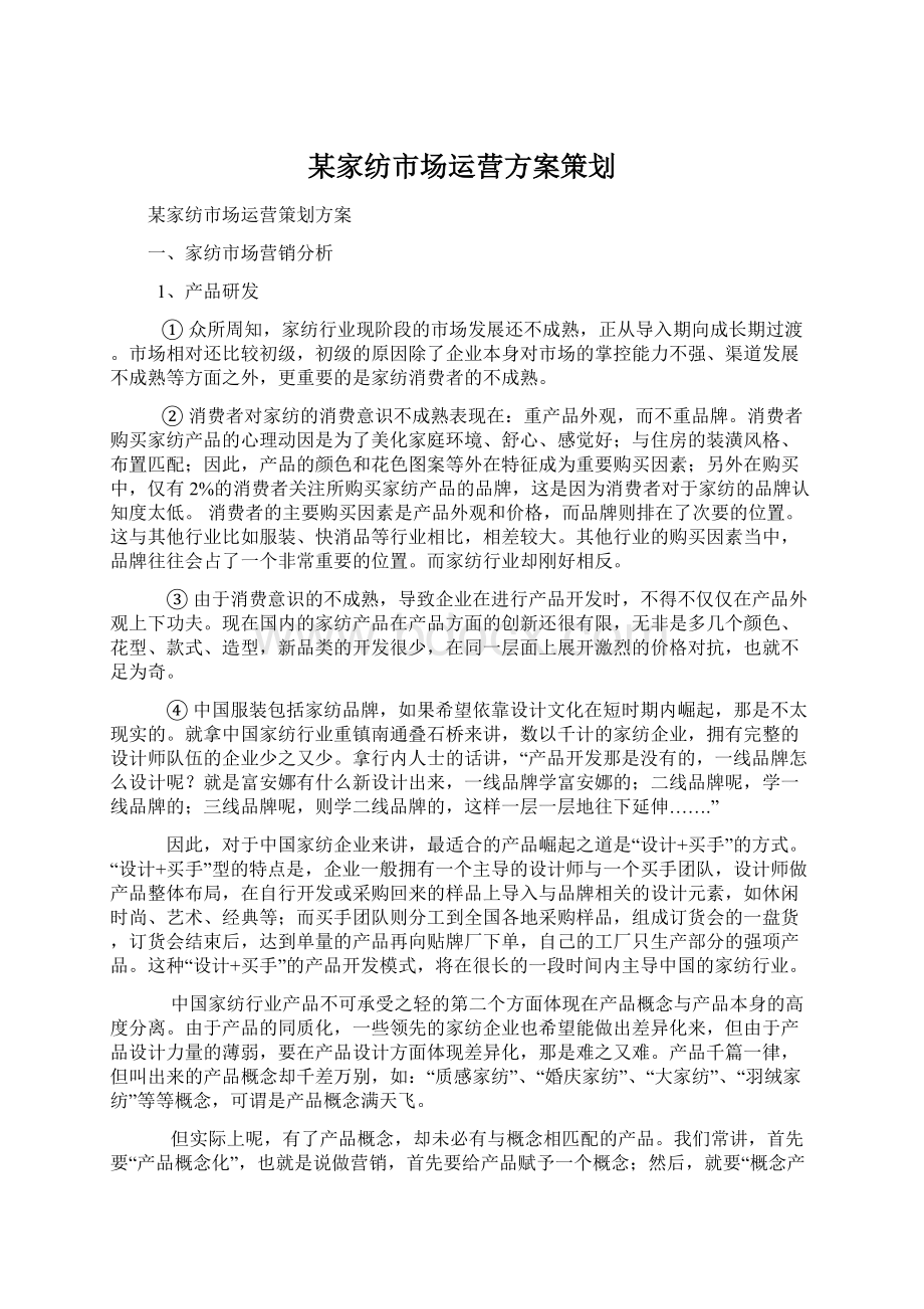 某家纺市场运营方案策划Word文件下载.docx