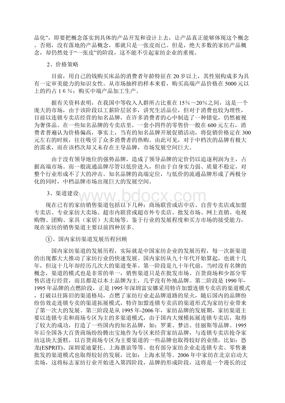 某家纺市场运营方案策划Word文件下载.docx_第2页