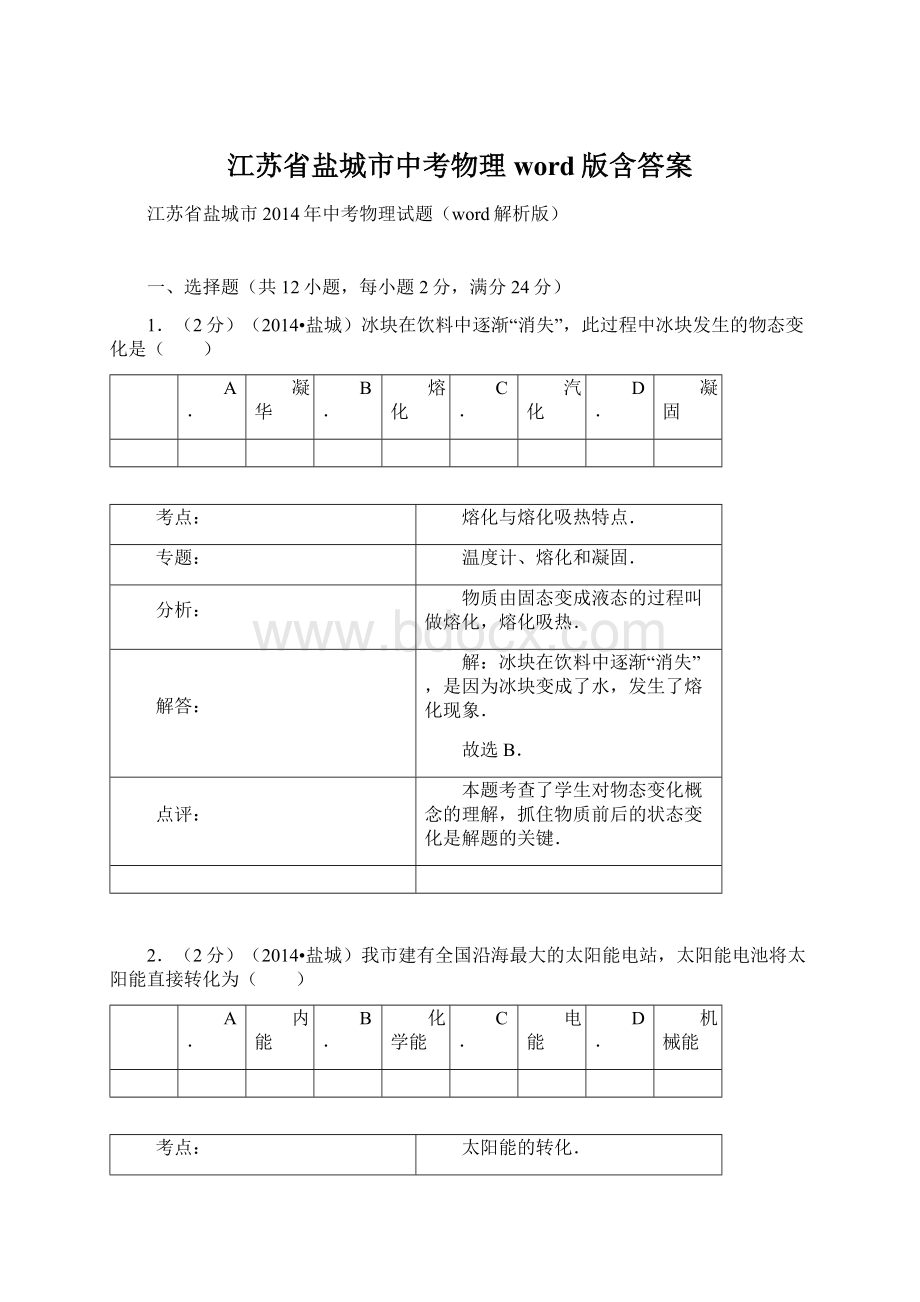 江苏省盐城市中考物理word版含答案.docx_第1页