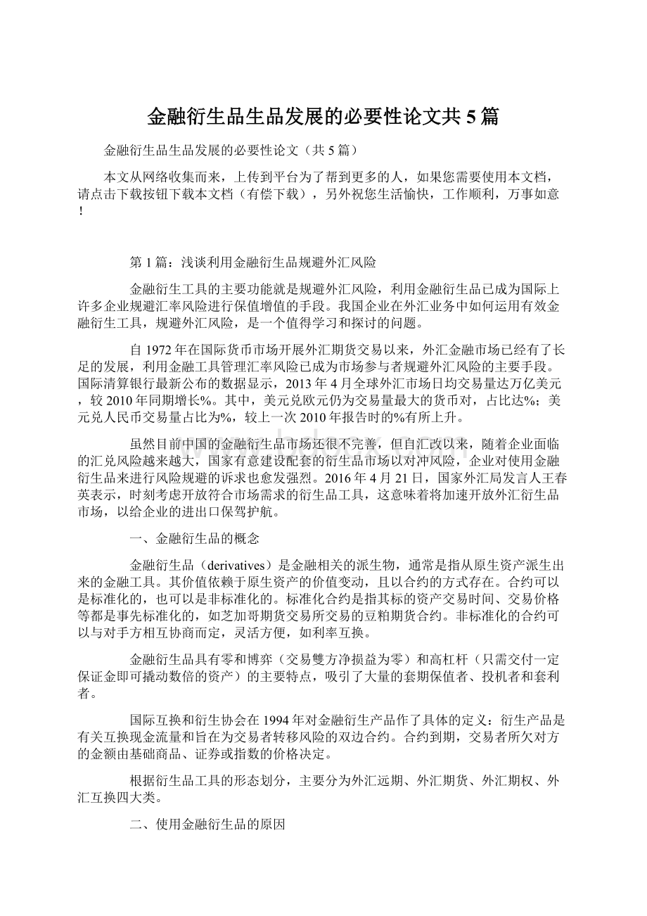 金融衍生品生品发展的必要性论文共5篇Word格式文档下载.docx