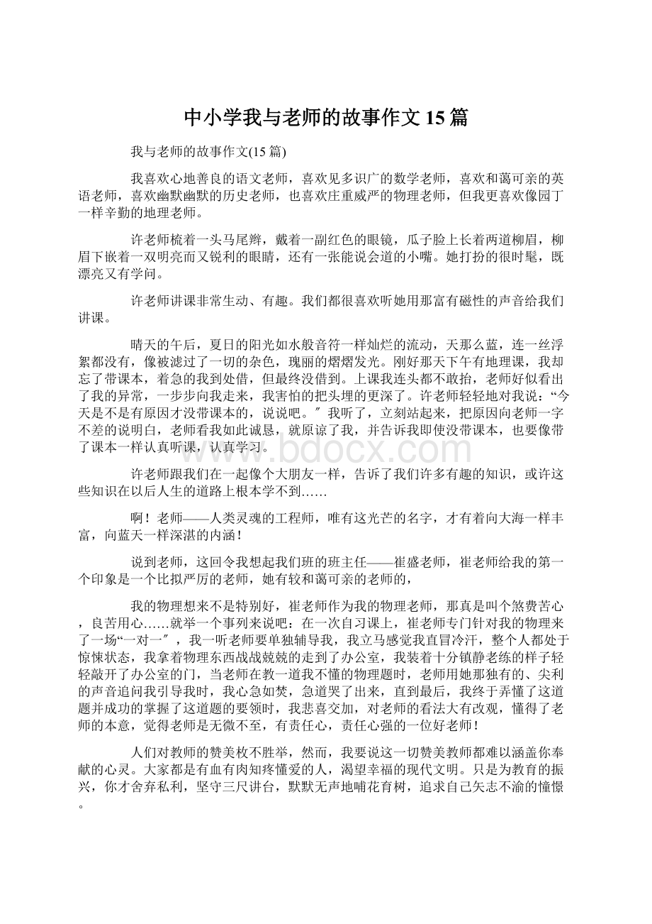 中小学我与老师的故事作文15篇文档格式.docx