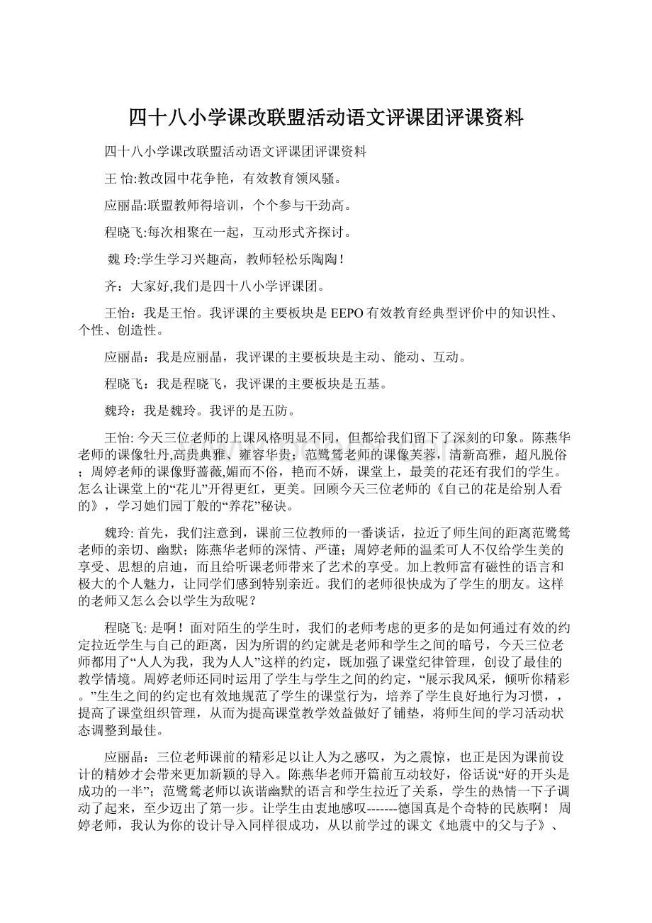 四十八小学课改联盟活动语文评课团评课资料.docx_第1页