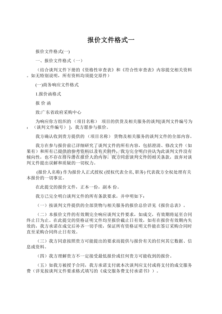 报价文件格式一文档格式.docx_第1页