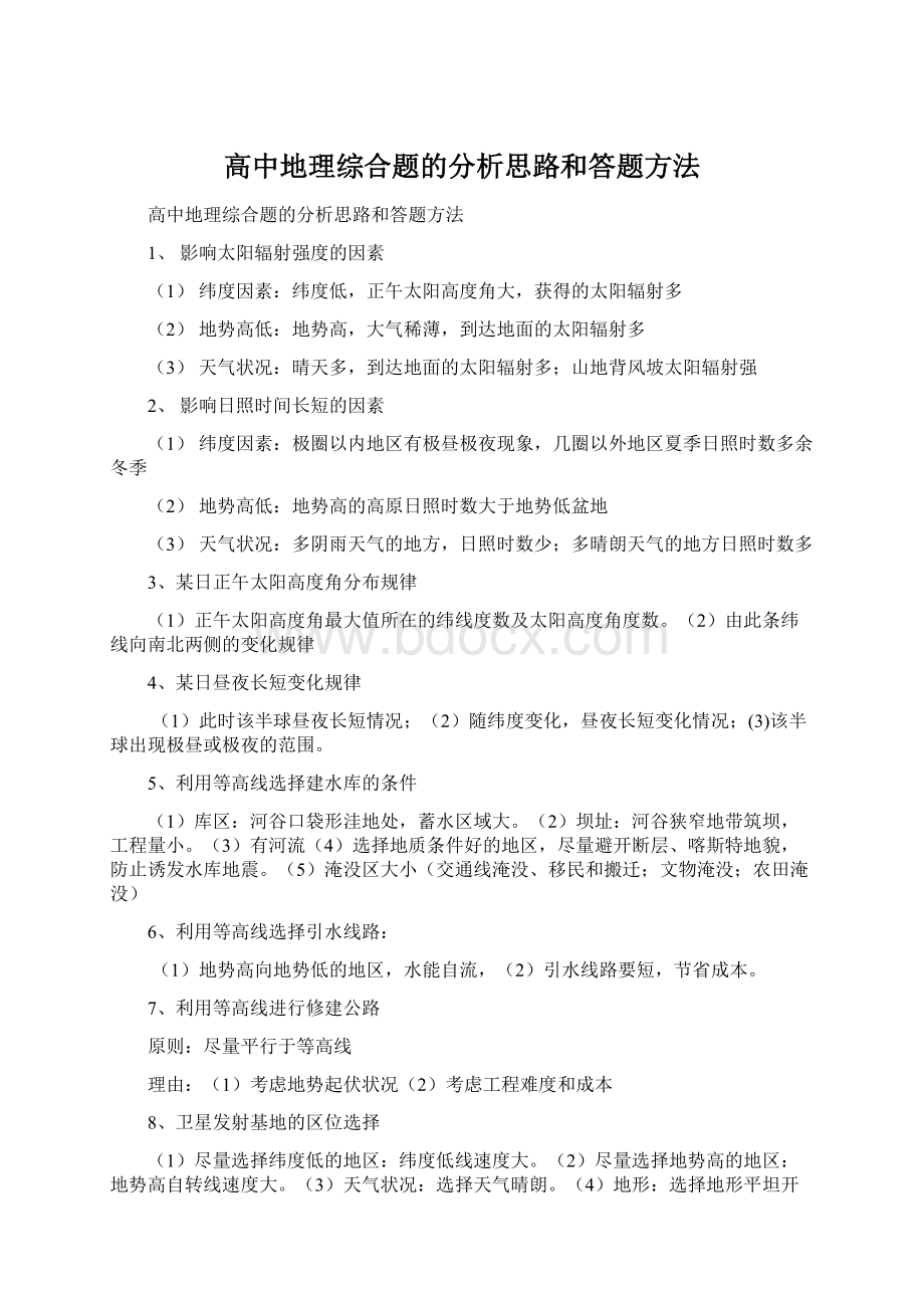 高中地理综合题的分析思路和答题方法.docx_第1页