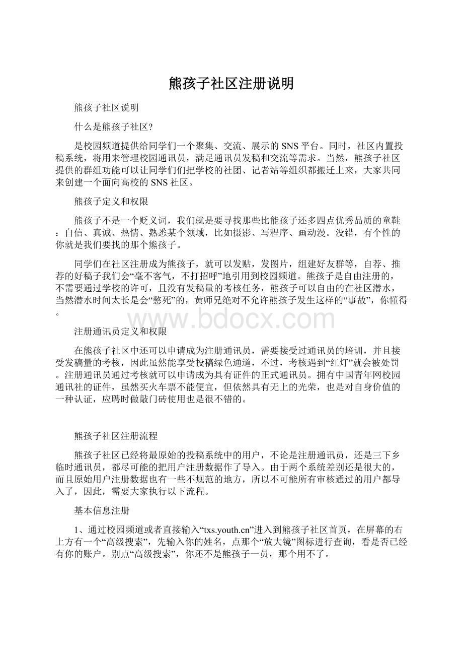 熊孩子社区注册说明Word文件下载.docx