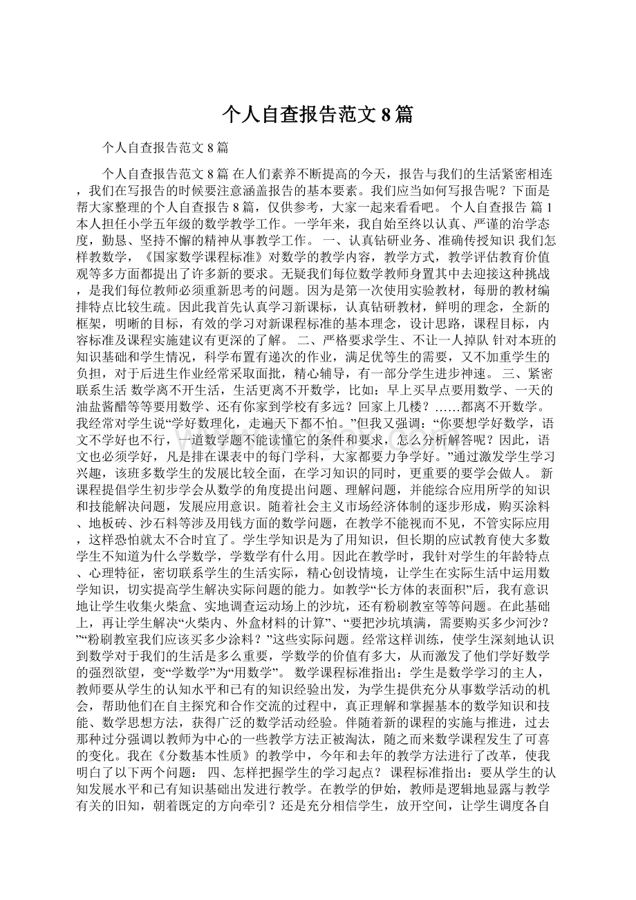 个人自查报告范文8篇.docx_第1页