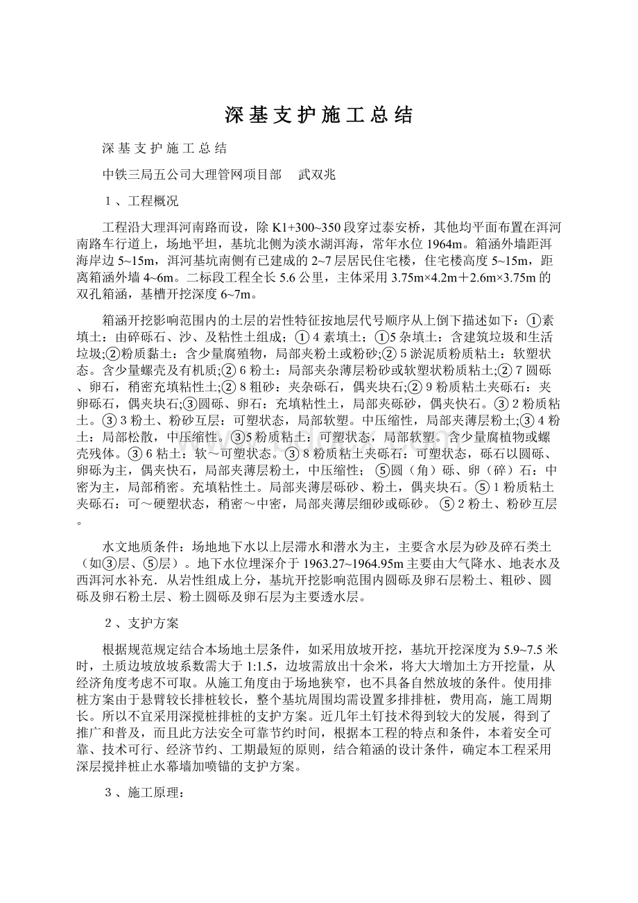 深 基 支 护 施 工 总 结.docx_第1页