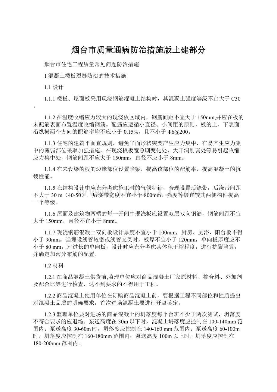 烟台市质量通病防治措施版土建部分.docx