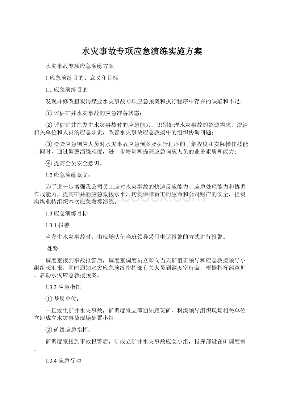 水灾事故专项应急演练实施方案Word文档下载推荐.docx_第1页