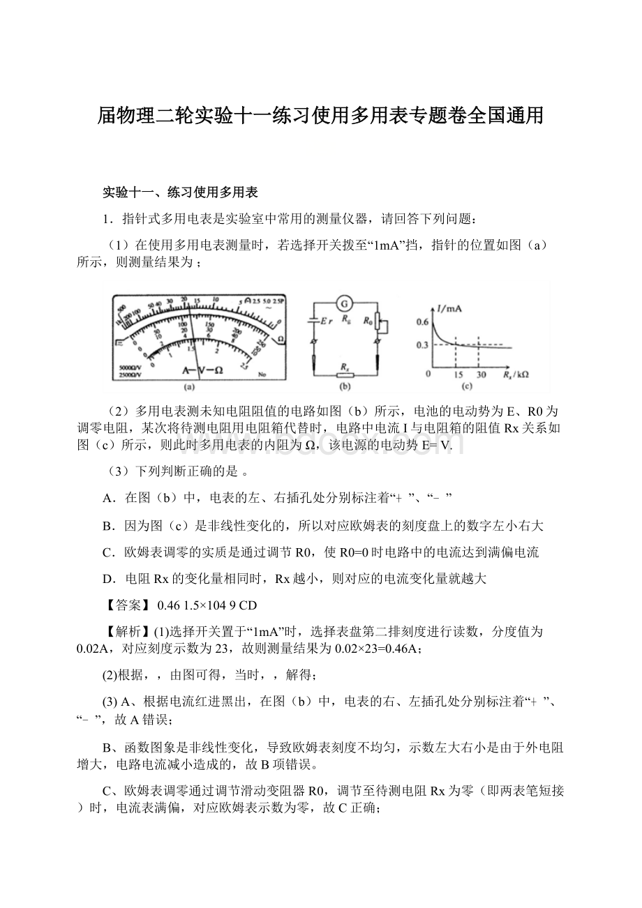 届物理二轮实验十一练习使用多用表专题卷全国通用Word文档下载推荐.docx