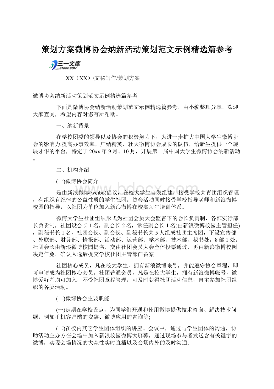 策划方案微博协会纳新活动策划范文示例精选篇参考.docx