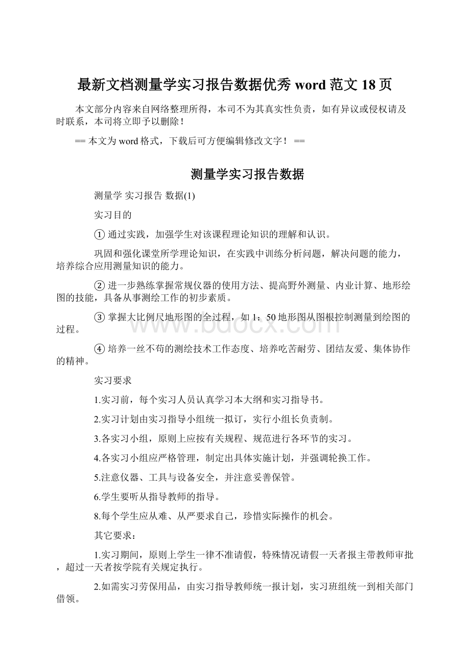 最新文档测量学实习报告数据优秀word范文 18页Word文档格式.docx_第1页