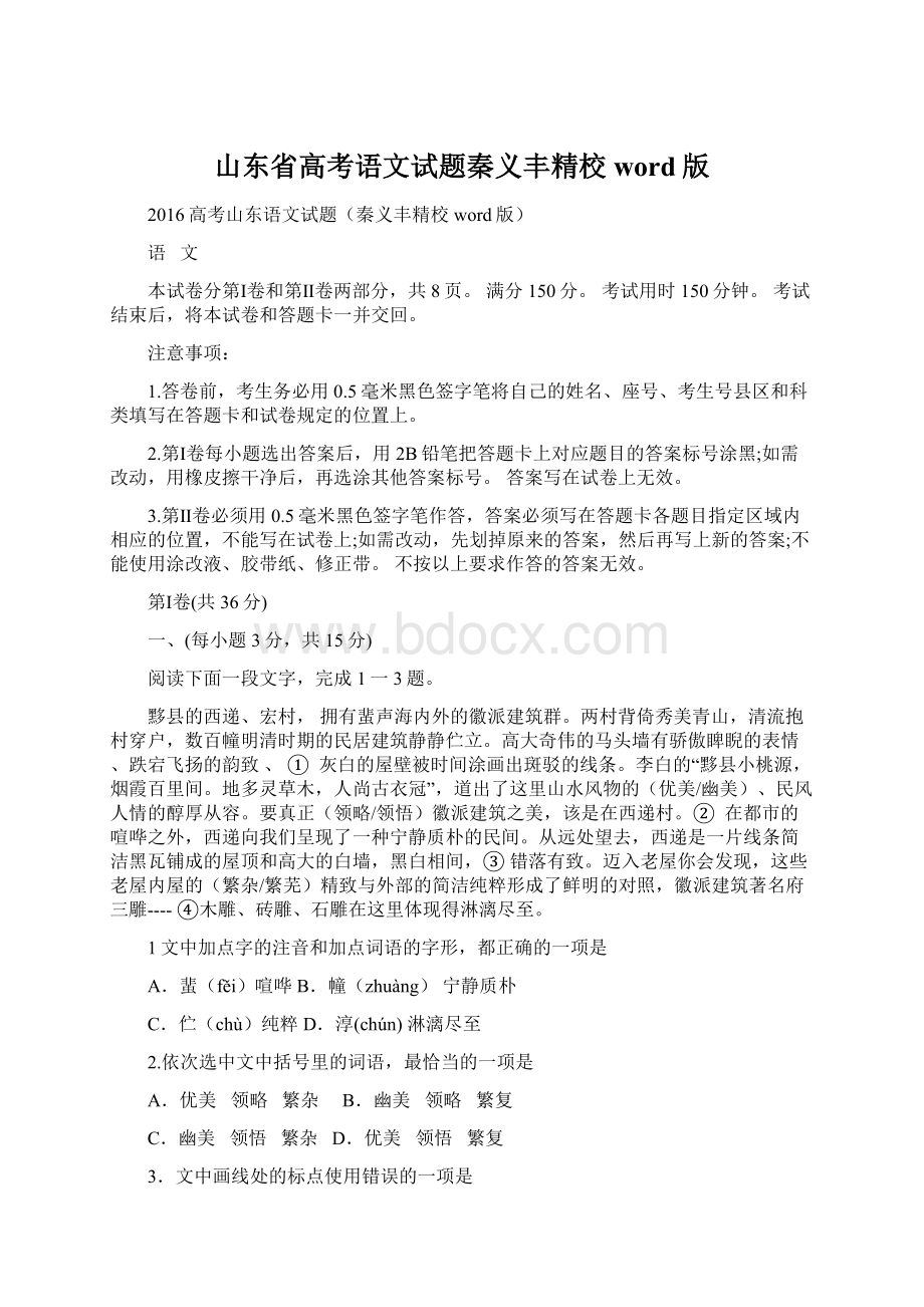 山东省高考语文试题秦义丰精校word版Word文件下载.docx_第1页