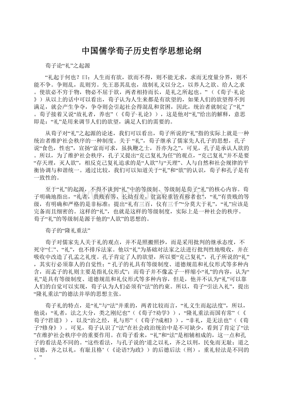 中国儒学荀子历史哲学思想论纲.docx_第1页