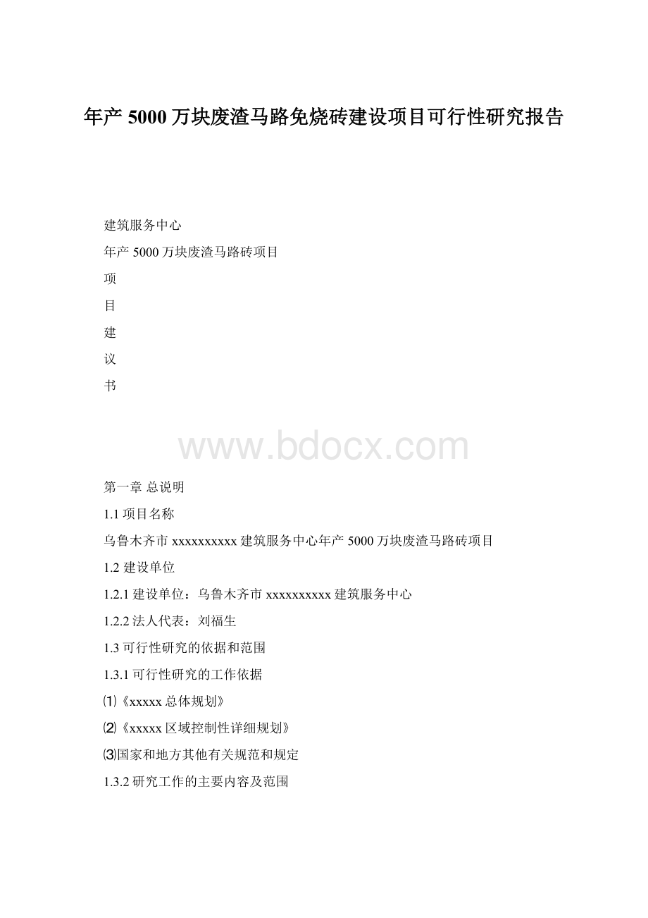 年产5000万块废渣马路免烧砖建设项目可行性研究报告.docx_第1页